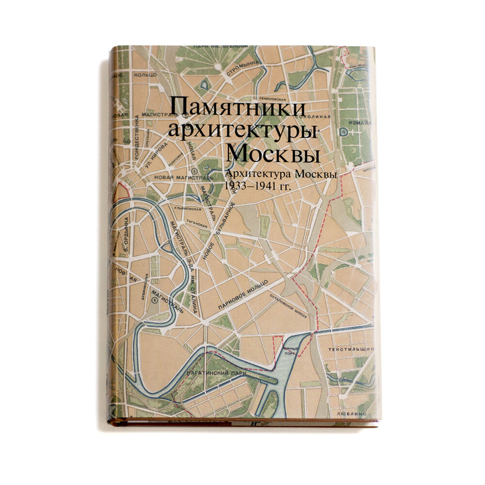 Памятники архитектуры Москвы 1933-1941. Том 10 - фото №9