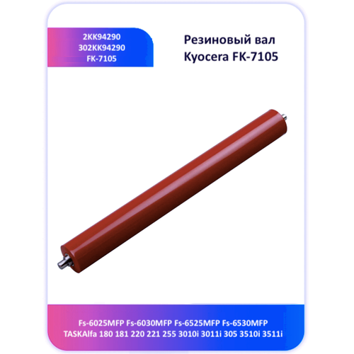 Резиновый вал Kyocera Fs-6025 6030 180 181 FK-7105 2KK94290