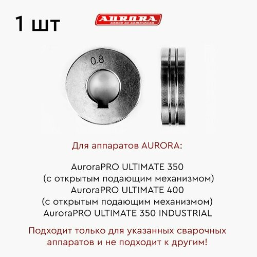 Ролик AURORA сталь 0.8-1.0мм (для ULTIMATE 350-400 (открытый ПМ)