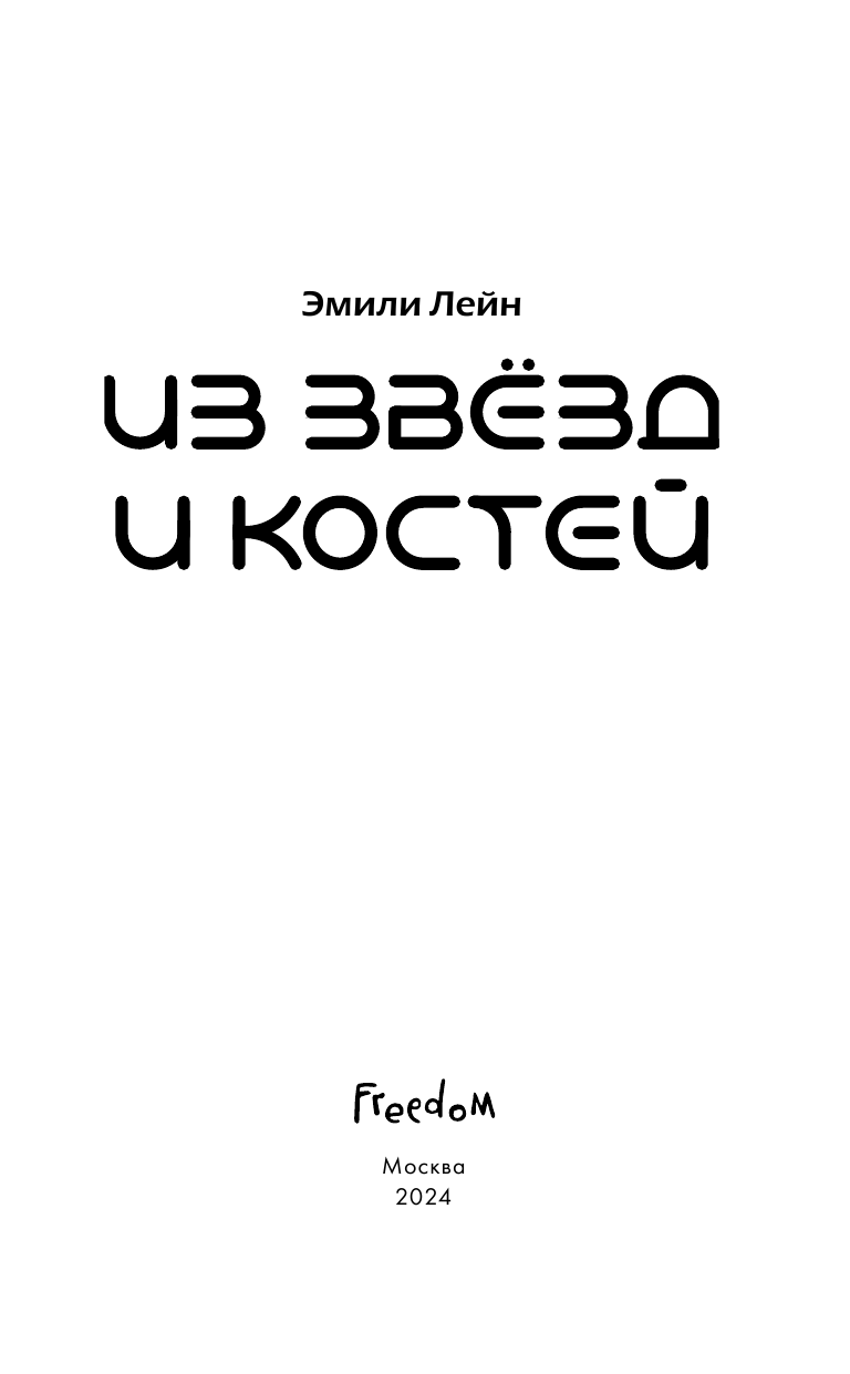 Из звёзд и костей (#1) (Лейн Эмили) - фото №9
