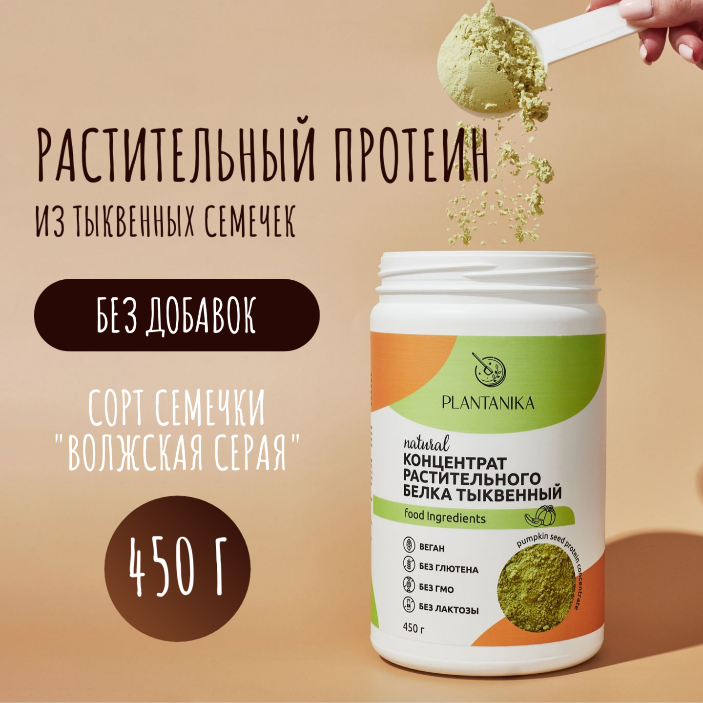 Тыквенный протеин Plantanika, веган, без глютена, без лактозы, без сахара, 450 г