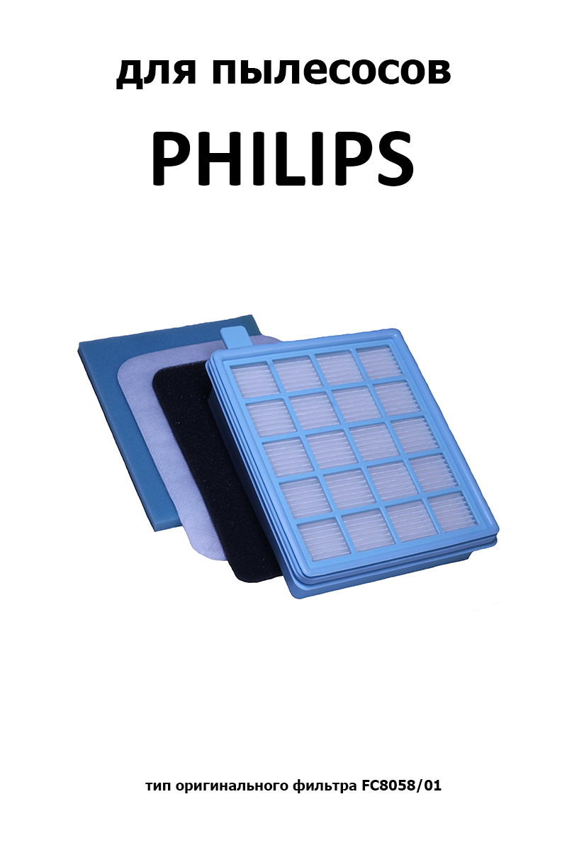 Набор фильтров HPH-86 для PHILIPS