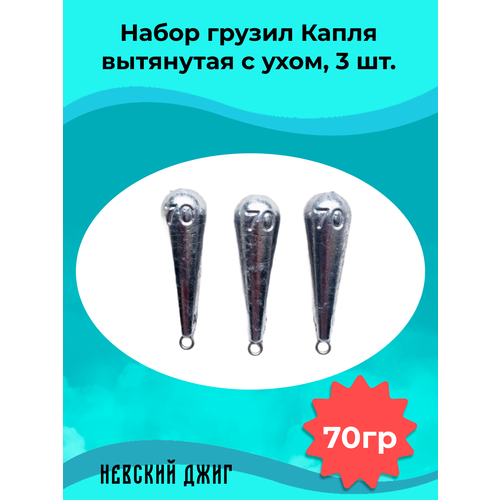 Набор грузил для рыбалки Капля вытянутая с ухом 70 гр (3шт) на отводной поводок Дроп шот
