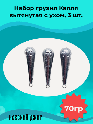 Изображение товара Набор грузил для рыбалки Капля вытянутая с ухом 70 гр (3шт) на отводной поводок Дроп шот
