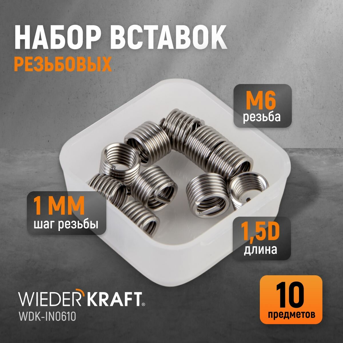 Набор вставок резьбовых M6X10 15d 10 предметов WIEDERKRAFT WDK-IN0610