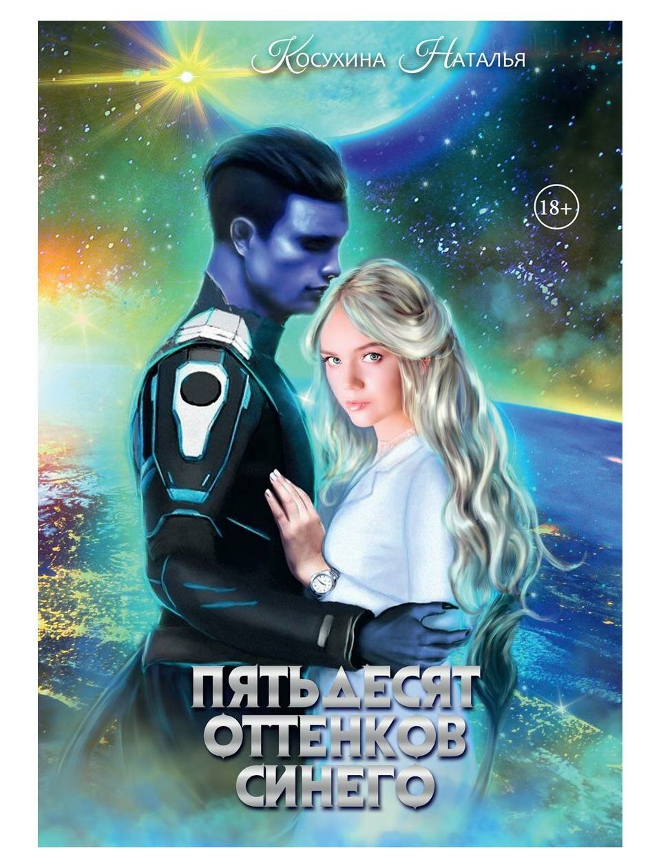 Книга Синяя сага II. Пятьдесят оттенков синего - фото №1
