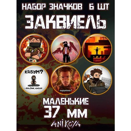 фото Значки на рюкзак заквиель майншилд mineshield anikoya