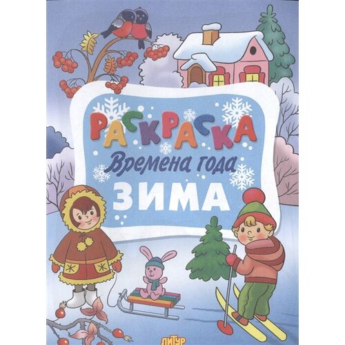 Раскраска. Времена года. Зима