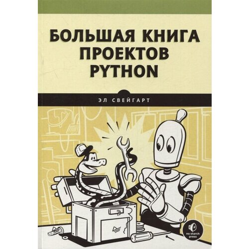 Большая книга проектов Python