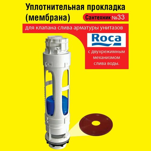 Запорная мембрана Roca уплотнительная прокладка сливного клапана бачка унитаза 651₽