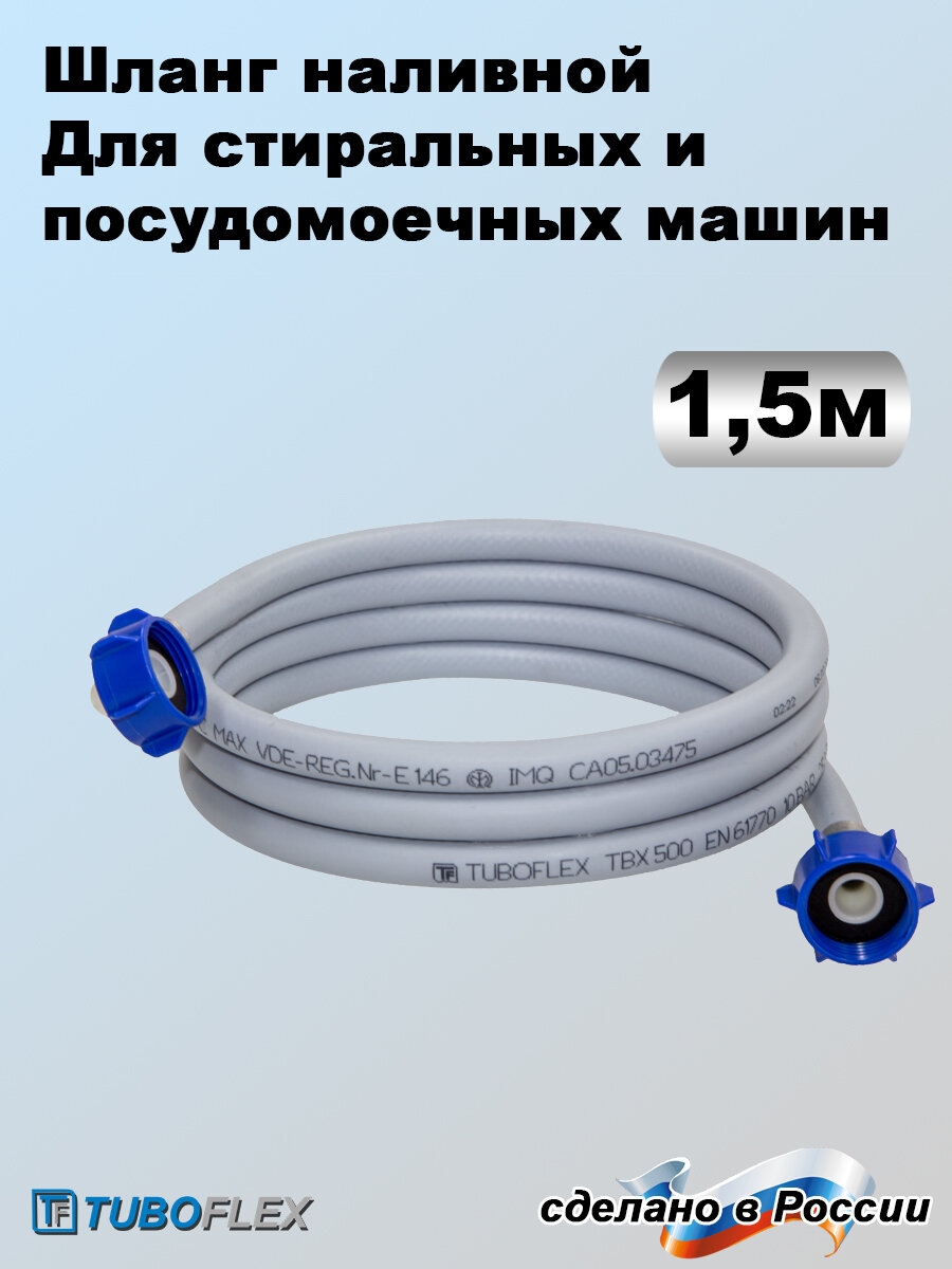 фото Наливной шланг для стиральных и посудомоечных машин всех типов Tuboflex, 1м