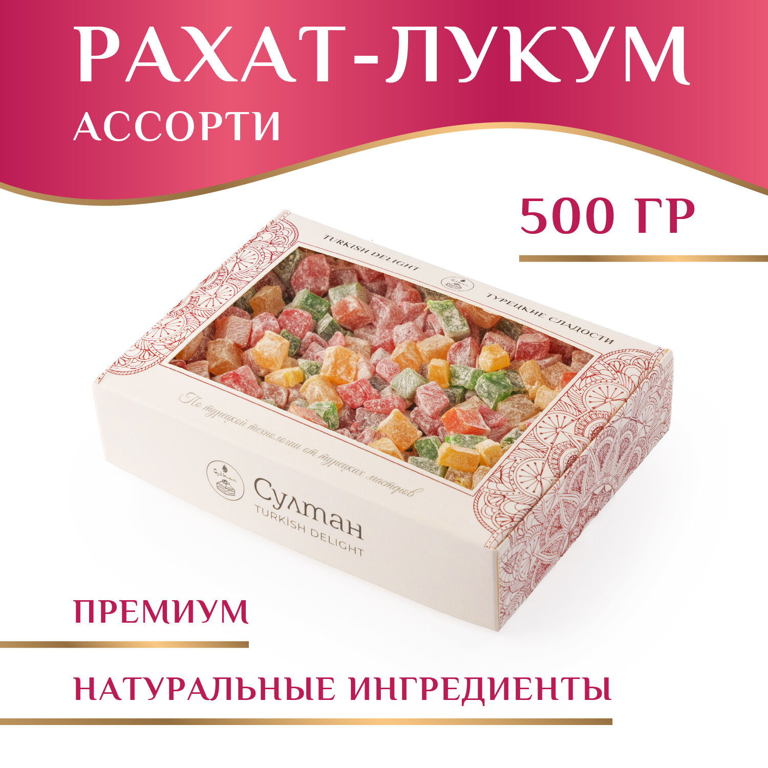 Лукум классический ассорти/ Рахат Лукум/ подарок на день рождения, 500 гр