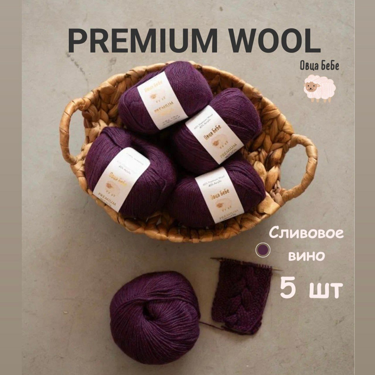 Пряжа шерсть Premium Wool для вязания, цвет сливовое вино, 5 мотков