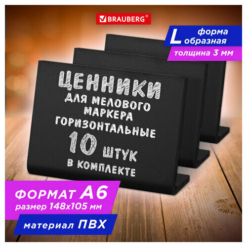 Ценник L-образный для мелового маркера A6 (10,5x14,8 см), комплект 10 шт, ПВХ, черный, BRAUBERG, 291295