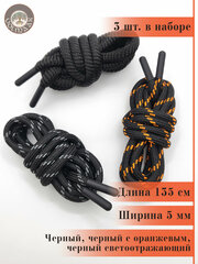 Шнурок для одежды круглый, набор 3шт, 135см. Черный, черный с оранжевым, черный светоотражающий.
