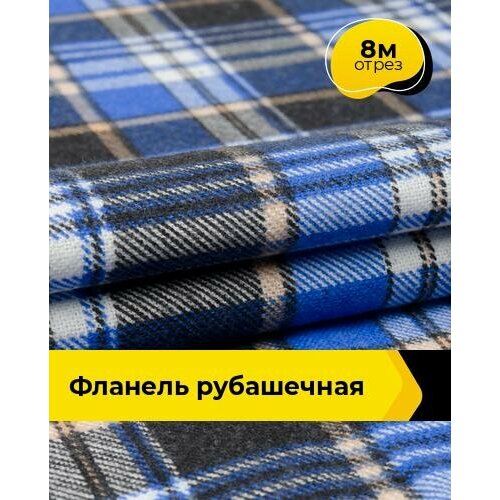 Ткань для шитья и рукоделия Фланель рубашечная 8 м * 90 см, синий 001