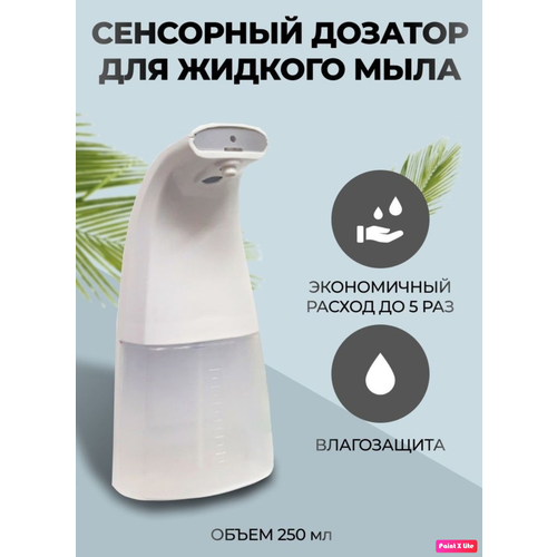 Сенсорный дозатор для жидкого мыла 250мл /Белый цвет