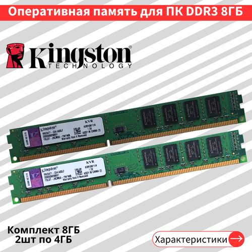 Оперативная память для ПК KingSton DDR3 2шт по 4 ГБ 1600 МГц 15V CL11 DIMM KVR16N114 180000₽