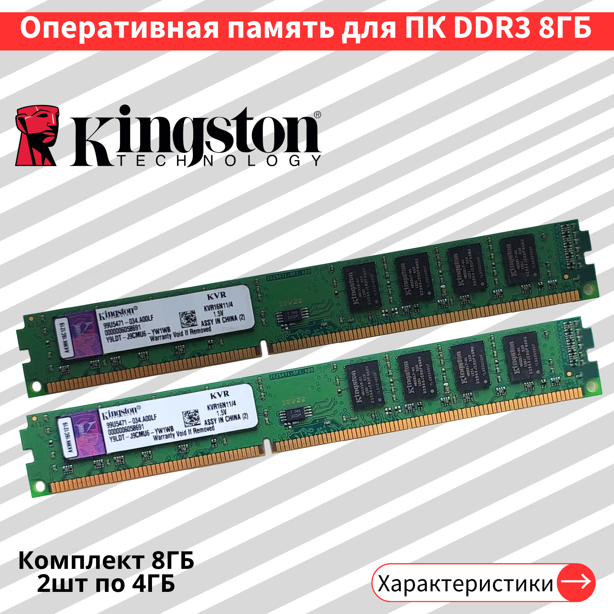 Оперативная память для ПК KingSton DDR3 2шт по 4GB 1600MHz 1.5V CL11 DIMM