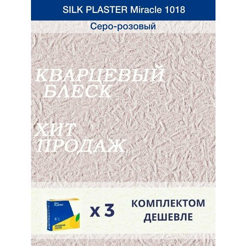 жидкие обои декоративная штукатурка silk plaster miracle 1035 голубой Жидкие обои Миракл 1018 Серо - розовый/для стен