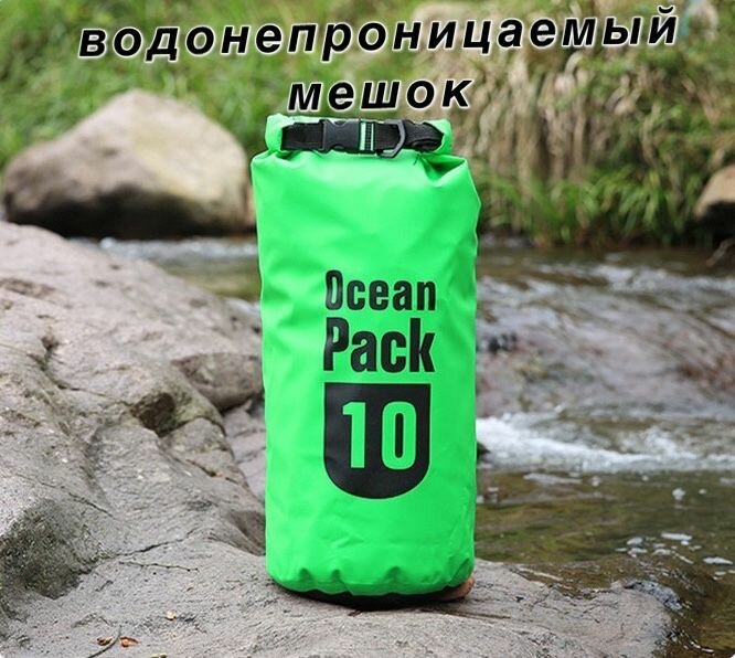 Непромокаемая водонепроницаемая герметичная сумка мешок Ocean Pack 10 литров (10 л) с клапаном и лямками