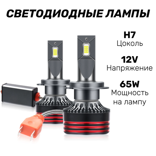 Светодиодные лампы для автомобиля 12В, 65Вт, цоколь H7, Kige -2 шт.