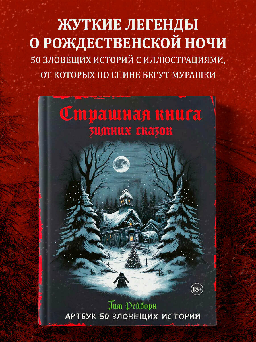 Артбук. Страшная книга зимних сказок. 50 зловещих историй - фото №1