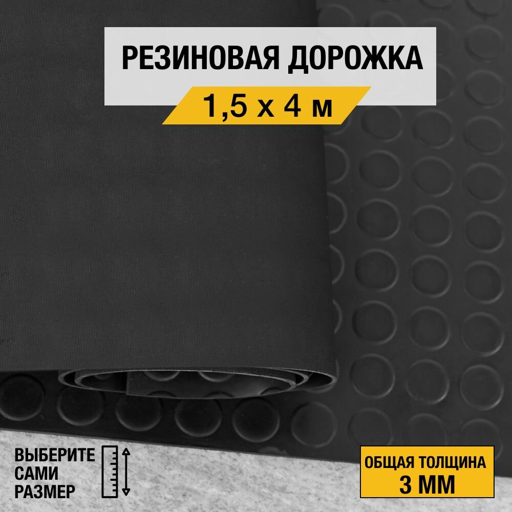 Противоскользящее резиновое покрытие Premium Grass "монетка" 1,5х4 м. с высотой покрытия 3 мм, черного цвета