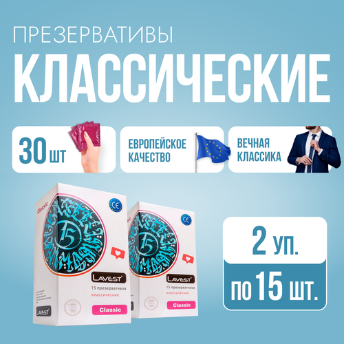 Lavest Classic классические презервативы 30 шт презервативы lavest® romantic mix 7