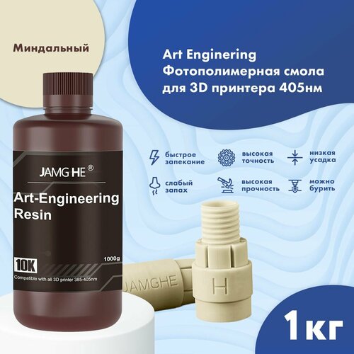 Фотополимерная смола JAMG HE Art-Engineering Resin 10K для 3D принтера 1л Миндальный