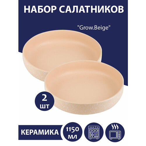 фото Набор салатников 2 шт "grow.beige", 1150 мл, nouvelle