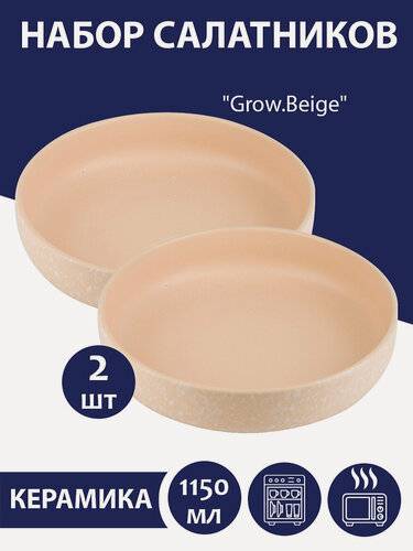 Изображение товара Набор салатников 2 шт "Grow.Beige", 1150 мл, Nouvelle