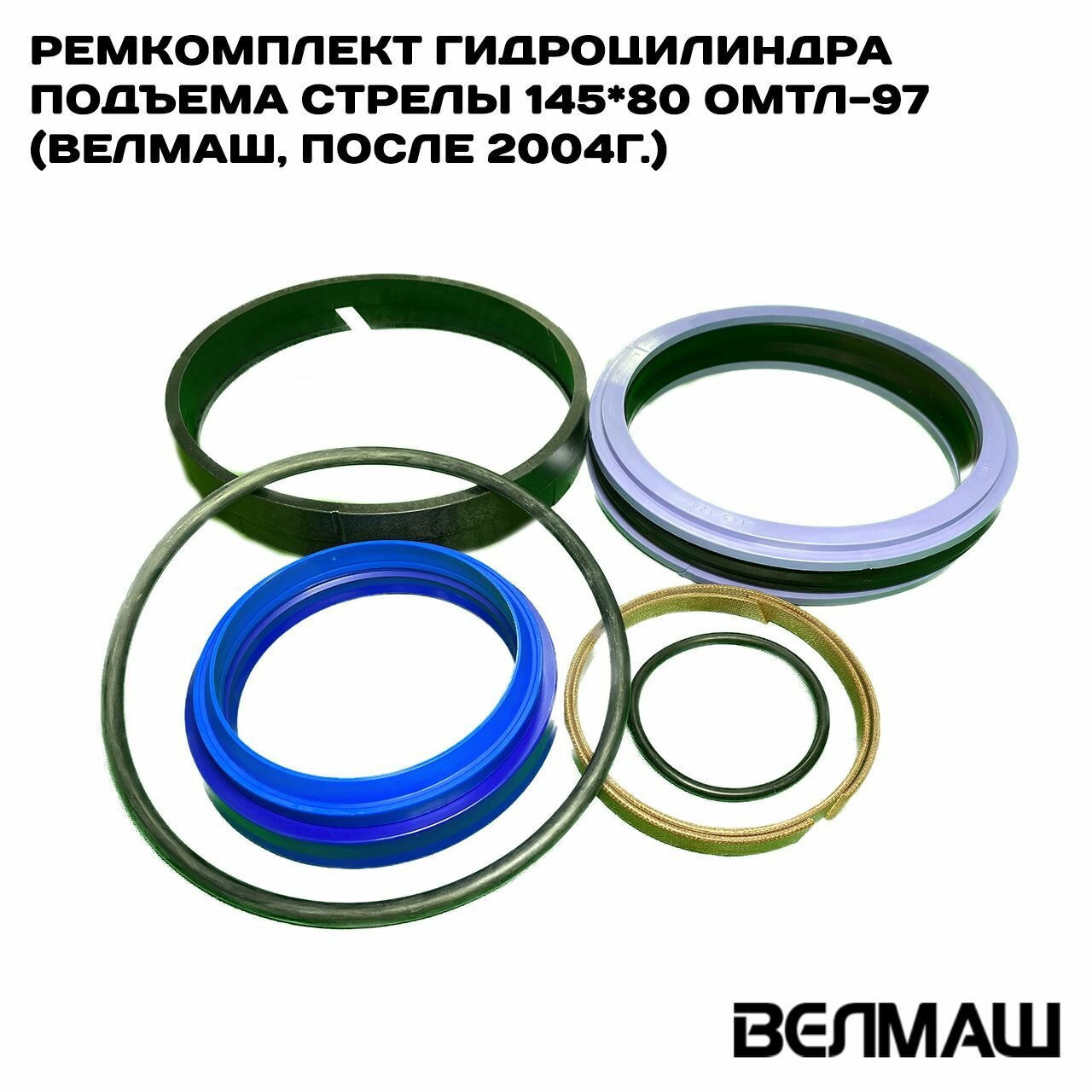 Ремкомплект гидроцилиндра подъема стрелы 145*80 ОМТЛ-97 (Велмаш После 2004г.)