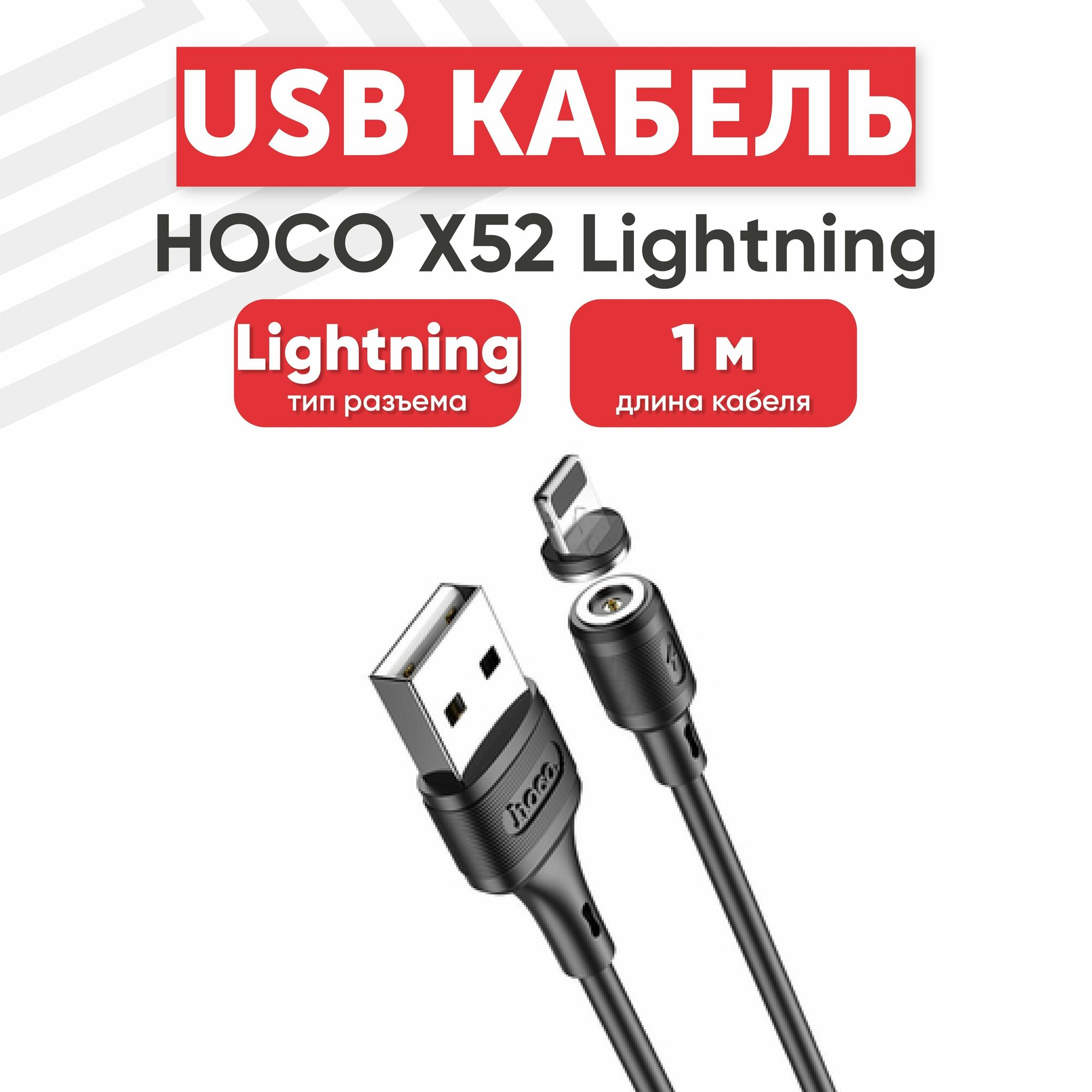 USB кабель Hoco X52 для зарядки, Lightning 8-pin, 2.4А, магнитный, 1 метр, PVC, черный