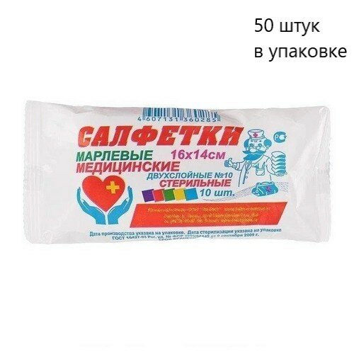 Салфетка медицинская стерильная двухслойная 16x14 №10 (50 упаковок)