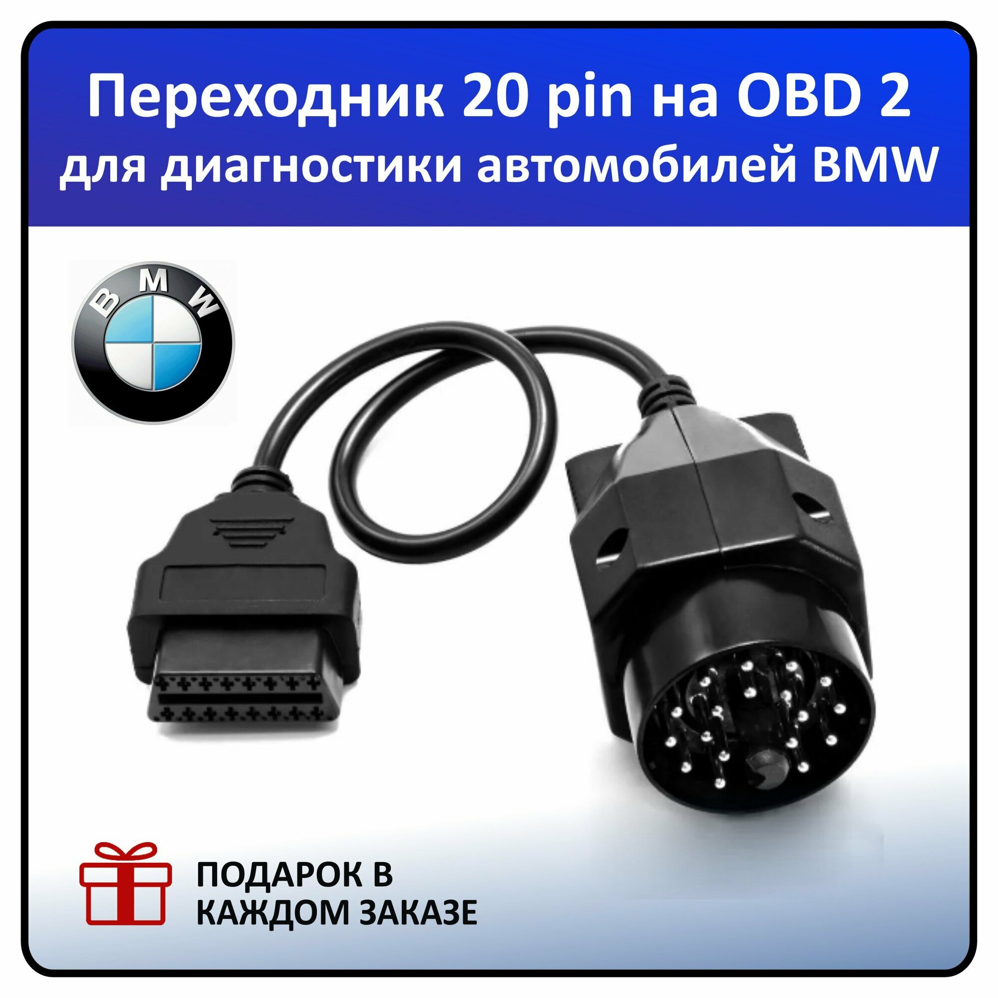 Кабель-Переходник BMW20 pin - OBD2 16 pin (для автомобилей BMW)