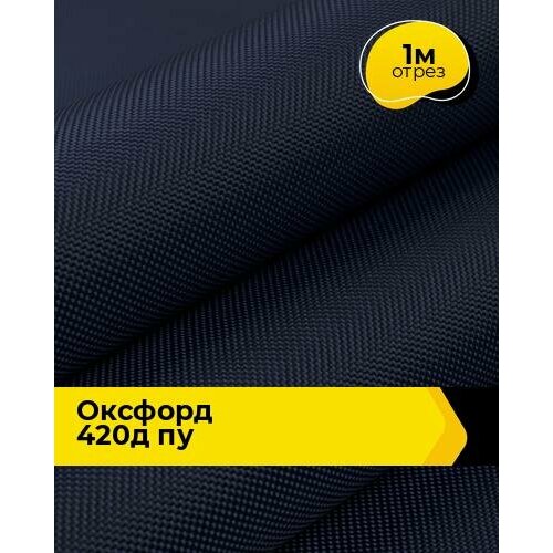 Ткань для спецодежды Оксфорд 420Д ПУ 1 м * 150 см, синий 004