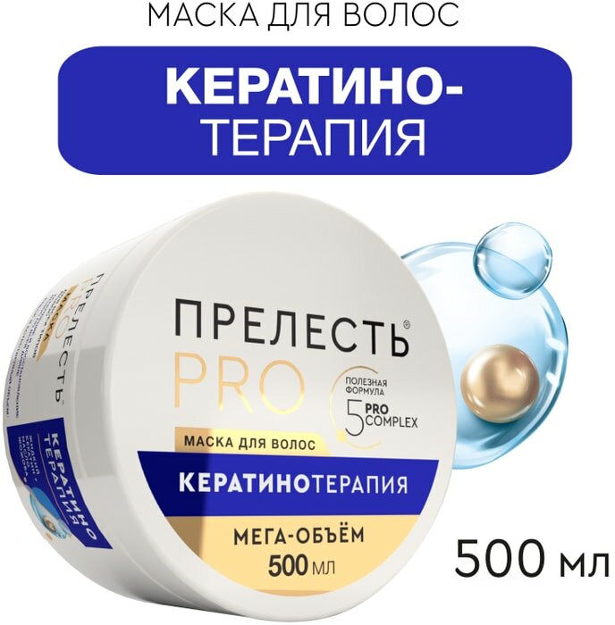 Маска для волос Прелесть Professional Collection Кератинотерапия 500мл Аэрозоль Новомосковск - фото №7