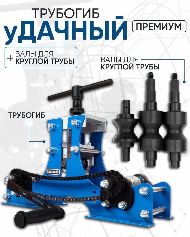 Трубогиб Удачный Премиум + валы д/круглой трубы