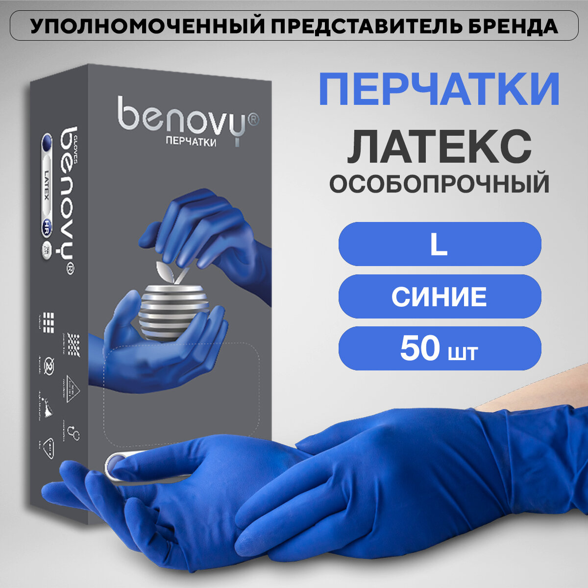 Перчатки латексные смотровые 25 пар (50 шт.), размер L (большой), синие, BENOVY High Risk, -