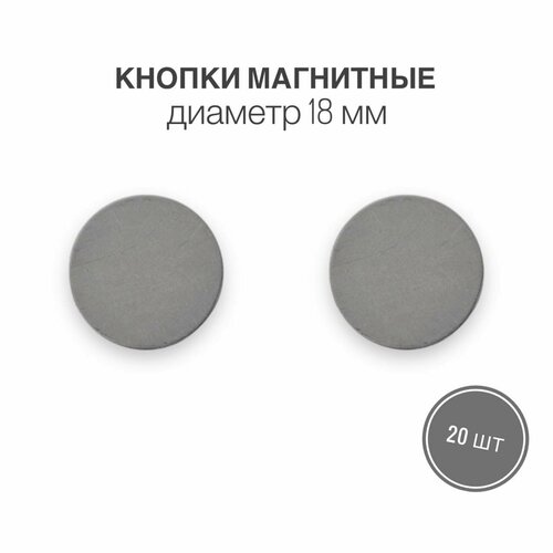 Кнопки металлические магнитные Внутренние для сумок и рукоделия, диаметр 18 мм, 20 шт. в упаковке