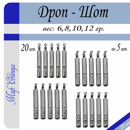Набор грузил Отводной поводок Дроп-Шот 6/8/10/12 гр. по 5 шт. (в уп. 20 шт.) Мир Свинца