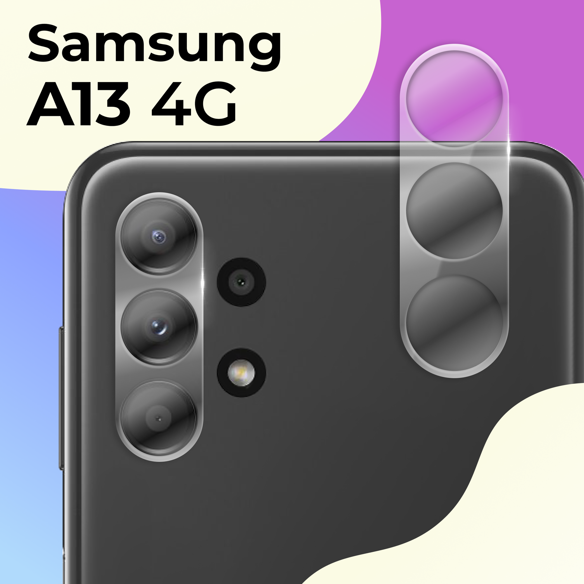 Защитное стекло на камеру телефона Samsung Galaxy A13 4G / Противоударное стекло для задней камеры смартфона Самсунг Галакси А13 4Г Прозрачное
