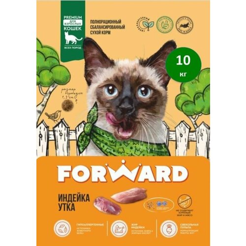 Сухой корм для кошек "FORWARD" премиум-класса с индейкой и уткой,10 кг