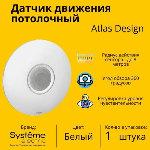 Датчик движения потолочный Schneider Electric (Systeme Electric) Atlas Design, 16А Белый ATN000137 - 1 шт.