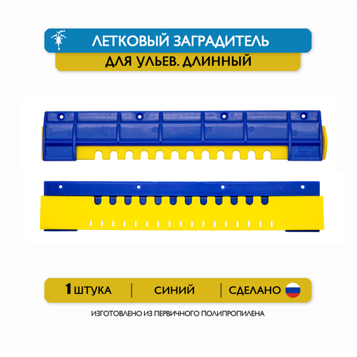Длинный щелевой летковый заградитель для ульев, 25 см, пластик (синий)