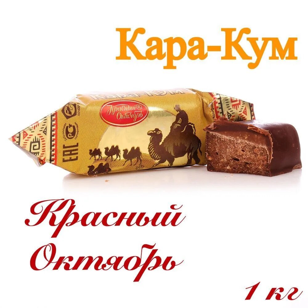 Конфеты Красный Октябрь Кара-Кум, пакет 1 кг, - фотография № 1