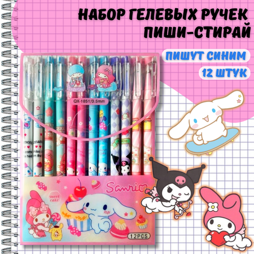 Ручки гелевые пиши-стирай Куроми, Май Мелоди, Синаморол (Kuromi, My Melody, Cinnamoroll), 12 шт.