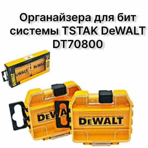 Органайзер для бит система хранения TSTAK Dewalt 2шт DT70800