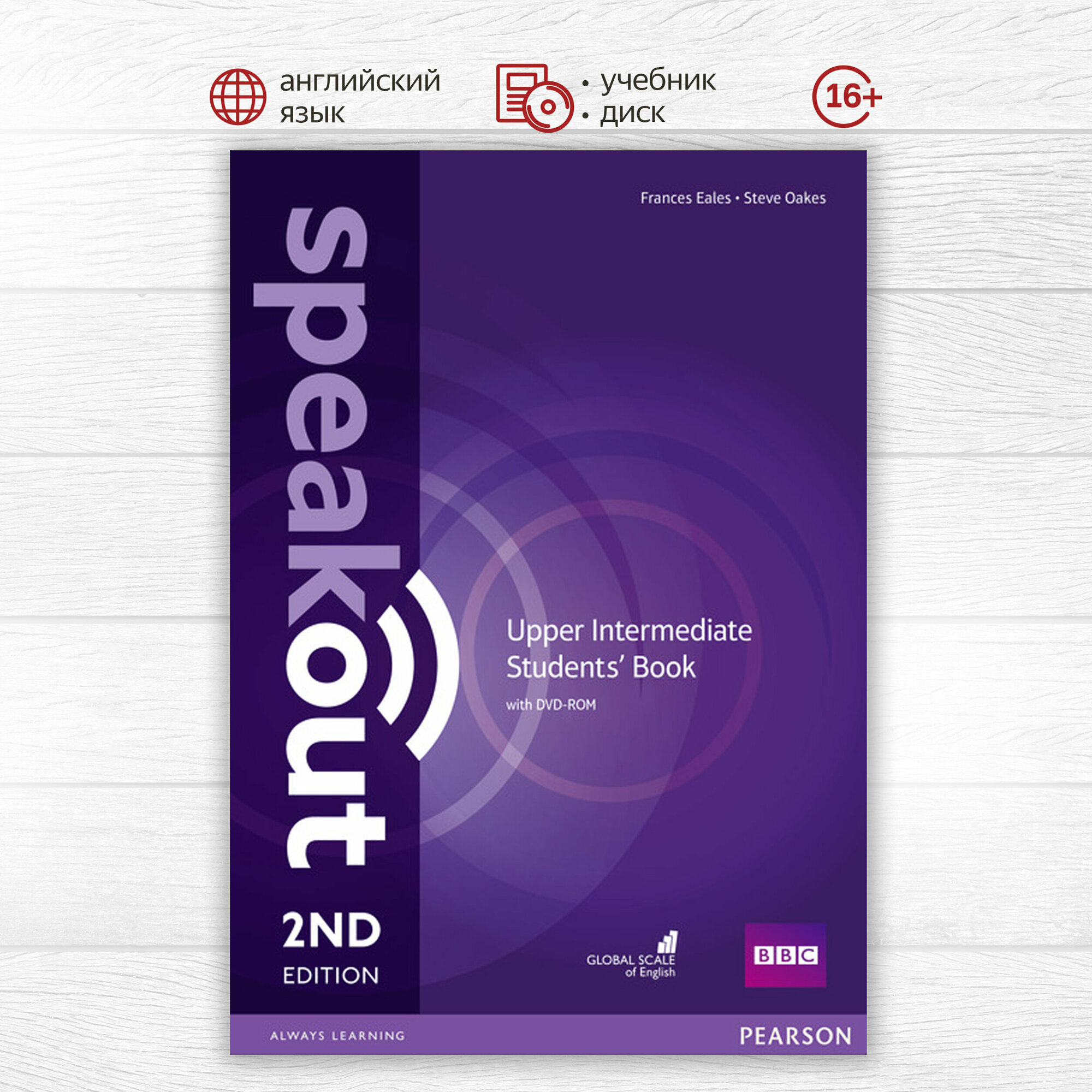 Speakout Second Edition Upper-Intermediate Student's Book and DVD-ROM, учебник по английскому языку для студентов и взрослых